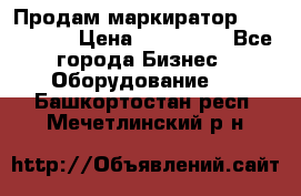 Продам маркиратор EBS 6100SE › Цена ­ 250 000 - Все города Бизнес » Оборудование   . Башкортостан респ.,Мечетлинский р-н